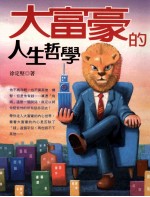 大富豪的人生哲学