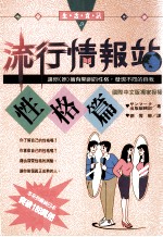 流行情报站 性格篇 让你拥有开朗的性格,发现不同的自我