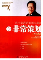 非常策划 朱玉童营销策划实战录十年纪念版
