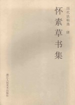 怀素草书集