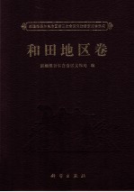 新疆维吾尔自治区第三次全国文物普查成果集成 和田地区卷