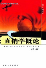直销学概论 第2版