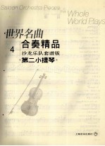 世界名曲合奏精品 沙龙乐队套谱版 4 第2小提琴
