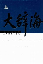 大辞海 中国地理卷