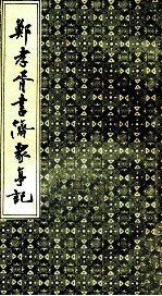 郑孝胥书济众亭记