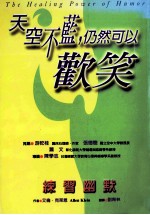 天空不蓝,仍然可以欢笑:练习幽默