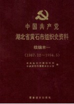 中国共产党湖北省黄石市组织史资料 续编本 1 1987.12-1994.5