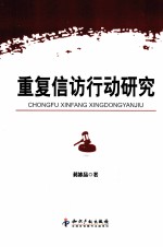 重复信访行动研究
