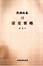民国文存 12 清史要略