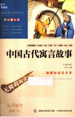 中国古代寓言故事 彩插励志版
