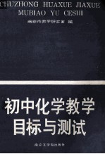 初中化学教学目标与测试