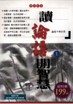 读《论语》开智慧 上