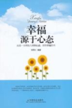 幸福源于心态