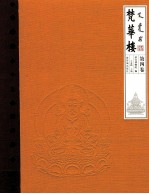 梵华楼 第4卷
