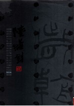 二十世纪书法经典 陆维钊卷