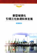 新型城镇化引领三化协调科学发展