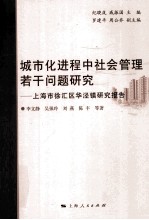 城市化进程中社会管理若干问题研究