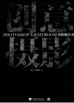 创意摄影 PHOTOSHOP+LIGHTROOM双修魔法书
