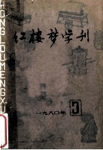 红楼梦学刊 1980年 第3辑 总第5辑