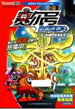 赛尔号圣者逆袭 3 受困的深渊圣灵