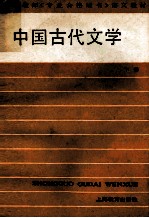 中国古代文学 下