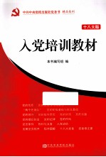 入党培训教材 18大版