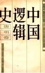 中国逻辑史 唐明卷