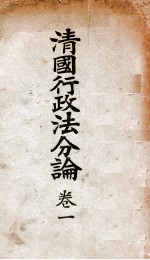 清国行政法分论 卷1