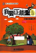 我要正能量 牛顿的物理世界