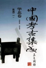 中国考古集成 华北卷 河南省 山东省 商周 1