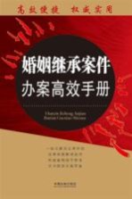 婚姻继承案件办案高效手册