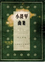 小提琴曲集 第3集