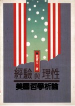 经验与理性 美国哲学析论