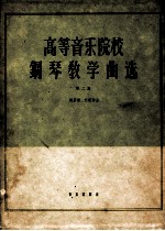 高等音乐院校钢琴教学曲选 正谱本 第2集 俄罗斯、苏联作品