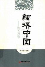 经济中国 国企改革