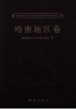 新疆维吾尔自治区第三次全国文物普查成果集成 哈密地区卷