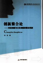 创新整合论 科技创新与文化创新的整合机制