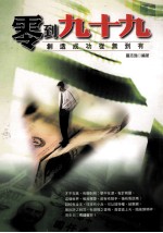 零到九十九 创造成功从无到有