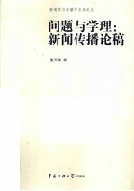 问题与学理 新闻传播论稿