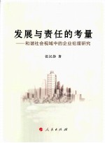 发展与责任的考量 和谐社会视域中的企业伦理研究