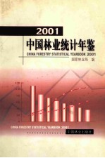 中国林业统计年鉴 2001