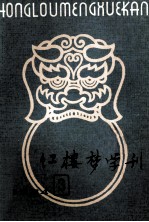 红楼梦学刊 1984年 第3辑 总第21辑