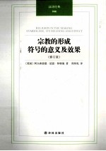 宗教的形成 符号的意义及效果 修订版