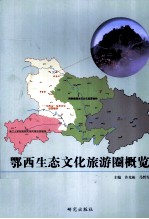 鄂西生态文化旅游圈概览