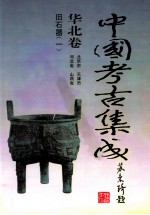 中国考古集成 华北卷 北京市、天津市、河北省、山西省 旧石器 1