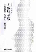 人格与幸福 文化视角下的青年人格塑造