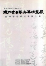 现代书画艺术风格发展国际学术研讨会论文集