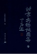 北京文物地图集 上