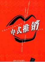 中国人自己的推销技巧 中式推销