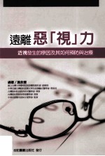 远离恶“视”力 近视发生的原因及其如何预防与治疗